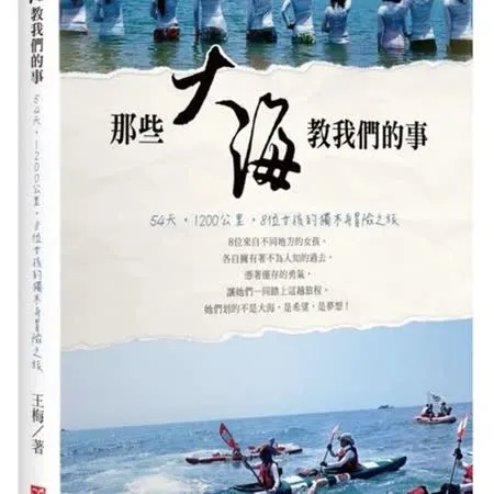 那些大海教我們的事：54天，1200公里，8位女孩的獨木舟冒險之旅