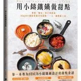 用小鑄鐵鍋做甜點：蛋糕、麵包、布丁到甜湯，STAUB小鍋陪你做美味甜點，一人一鍋輕鬆上桌