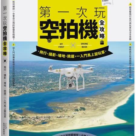 第一次玩空拍機全攻略:飛行,攝影,場地,挑選,一入門馬上變玩家