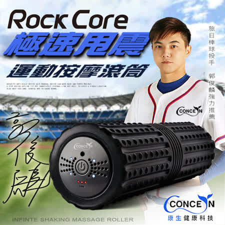 【Concern 康生】ROCK CORE極速甩震運動按摩滾筒-黑色CON-YG023