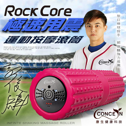 【Concern 康生】ROCK CORE極速甩震運動按摩滾筒-桃紅色 CON-YG023