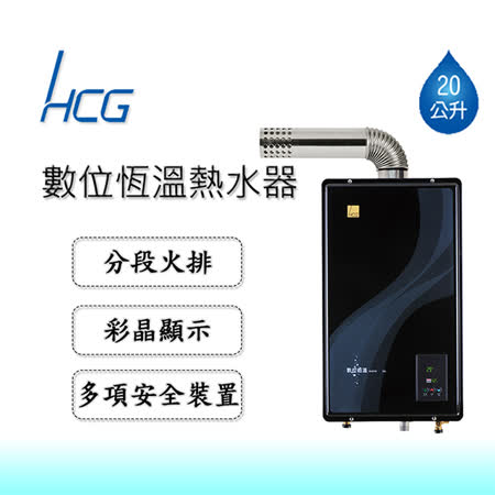 【HCG 和成】
數位恆溫熱水器