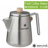 【日本 Snow Peak】Field Coffee Maker 營地咖啡師系列 不銹鋼手沖茶壺.水壺 CS-115