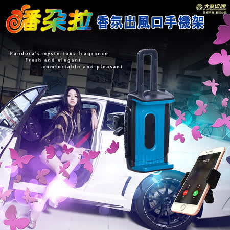 【潘朵拉】
香芬車用手機架 