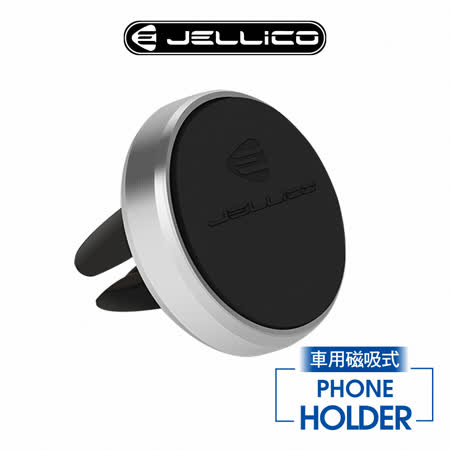 【JELLICO】出風口夾扇式 磁吸手機架/JEO-H055