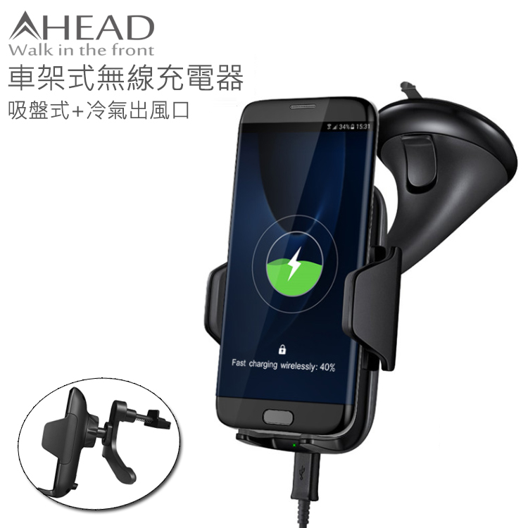 【AHEAD】領導者 車架式無線充電板 吸盤+冷氣出風口支架 無線充電板 無線充電座 Apple iPhone8/ X