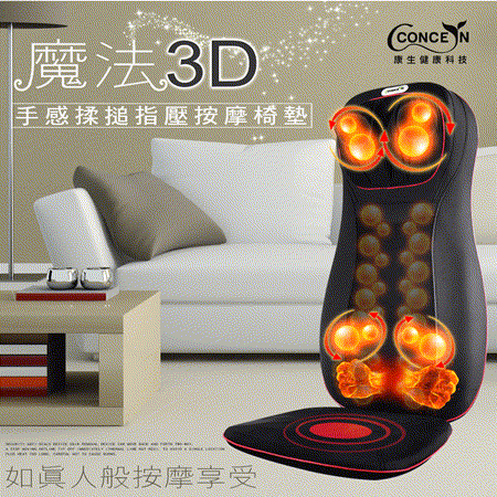【Concern康生】魔法3D頂級手感揉搥指壓按摩椅墊 可揉捏 指壓 定點搥打 CON-2999