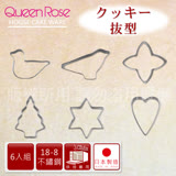 【日本霜鳥QueenRose】日本18-8不銹鋼6入造型餅乾模-(大)-日本製