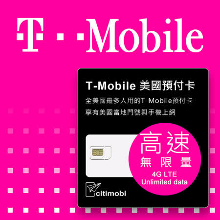 美國T-Mobile - 高速4G LTE不降速無限上網預付卡(可加拿大墨西哥漫遊)