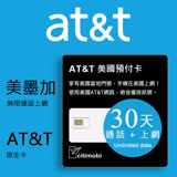 美國AT&T網路 - 高速4G不降速無限上網預付卡(可加拿大墨西哥漫遊)