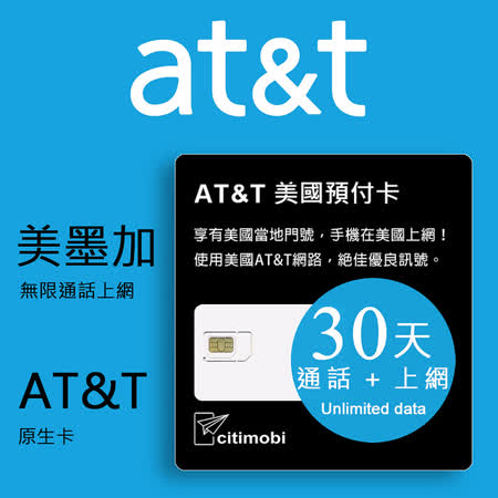 【citimobi 上網卡】30天美國上網 - AT&T網路無限通話與上網預付卡(美墨加)