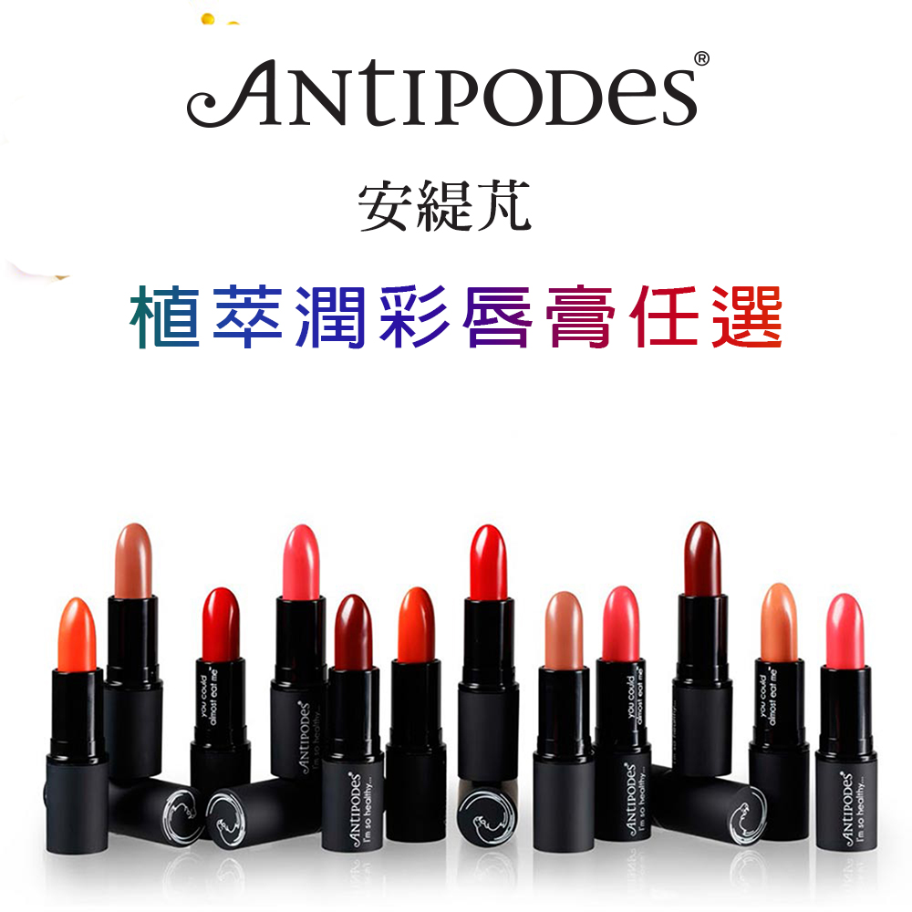 Antipodes 安緹芃
植萃潤彩唇膏