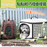 【IBIYAYA依比呀呀】EVA輕巧摺疊寵物提籠-典雅裸(FC1006)