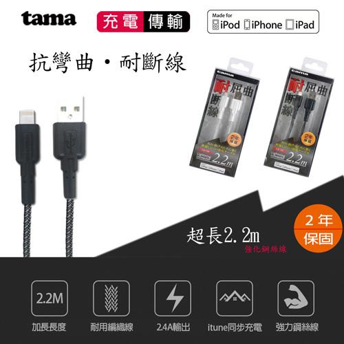 tama日本 日本原裝Apple MFI高強度充電傳輸線 1.2M