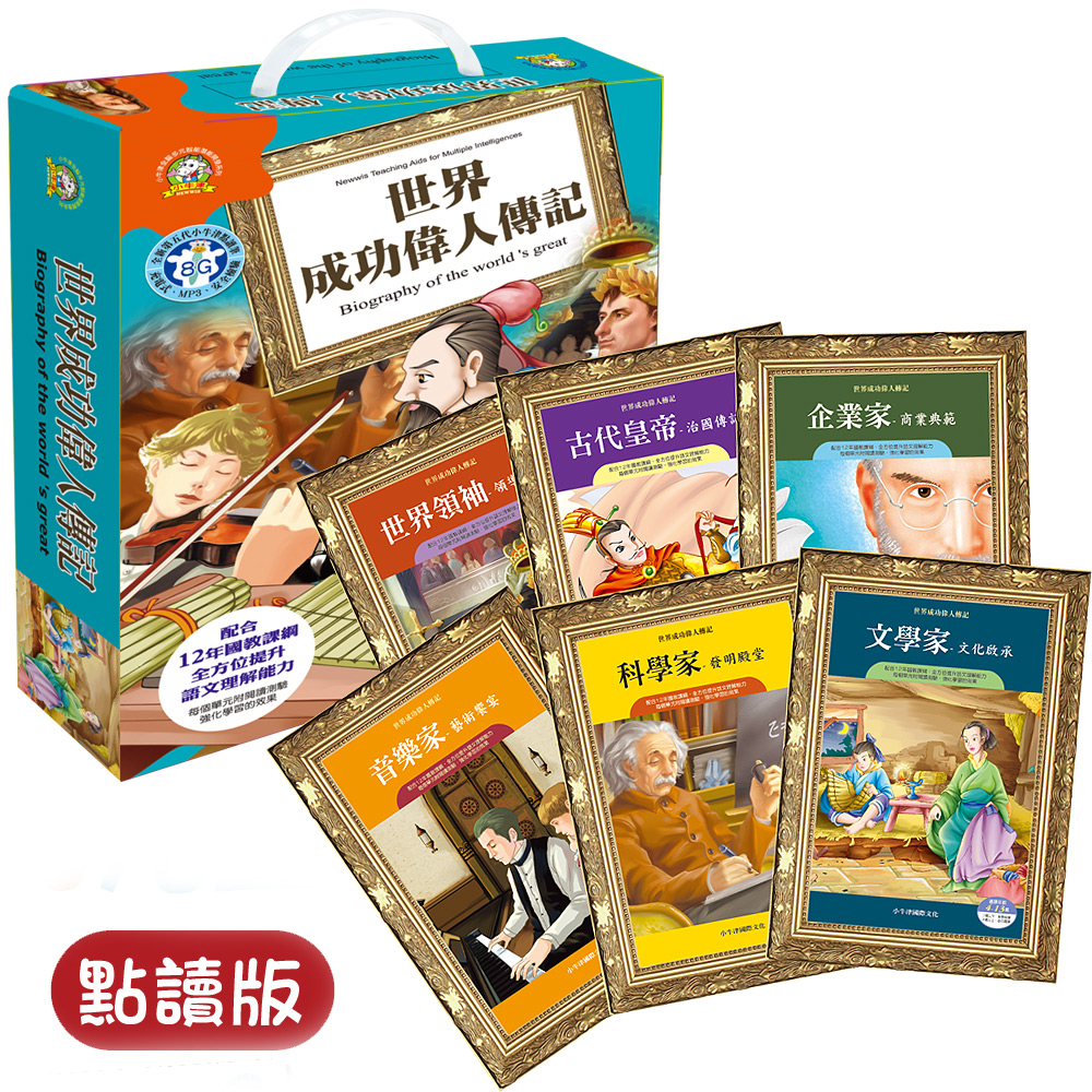 【小牛津】世界成功偉人傳記-精裝6冊