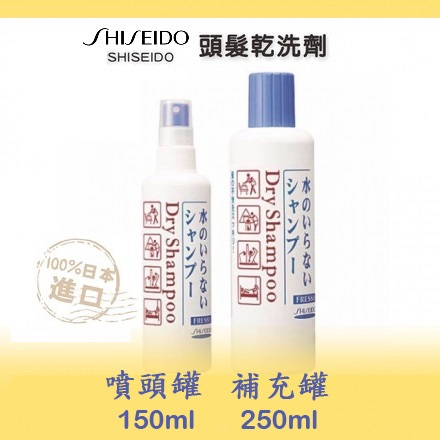 SHISEIDO FRESSY
頭髮乾洗劑2入組