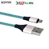 KINYO漁網編織極速充電傳輸線USB-B08 - 綠【愛買】