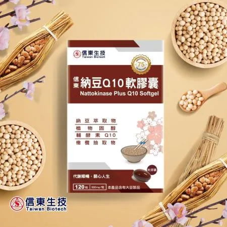 【信東生技】納豆Q10軟膠囊(120粒/盒)