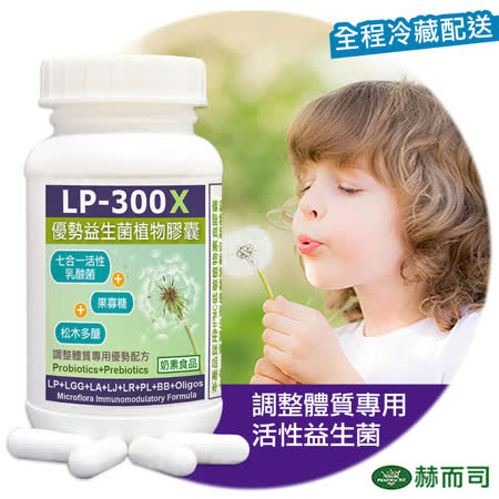 【赫而司】【LP-300X優勢益生菌】調整體質七益菌強化配方植物膠囊(60顆/罐)