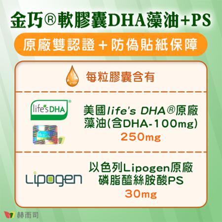 【赫而司】金巧®軟膠囊Golden-DHA藻油(升級版+PS)(60顆/罐)