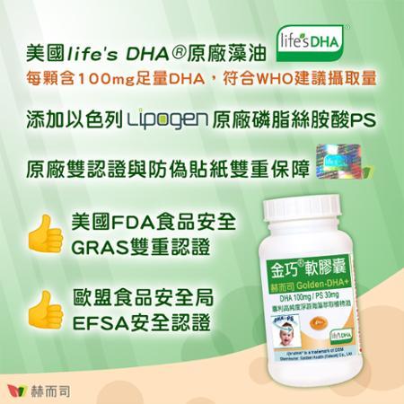 【赫而司】金巧®軟膠囊Golden-DHA藻油(升級版+PS)(60顆/罐)