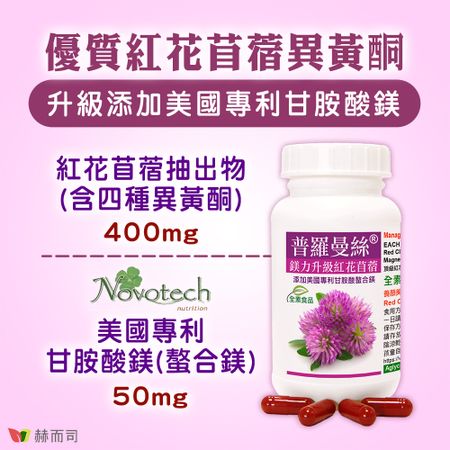 【赫而司】普羅曼絲鎂力升級紅花苜蓿植物膠囊(60顆/罐)