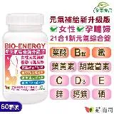 【赫而司】【新元氣綜合錠升級版™】BIO-ENERGY全方位素食維他命(60顆*1罐)