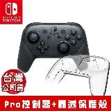 NS Switch Pro 無線震動控制器 (台灣公司貨)+Siren晶透保護殼(WL-NS-001)