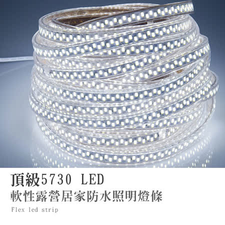 索樂生活 頂級5730 LED軟性露營居家防水照明燈條5M.節能110V串燈帳篷露營LED燈條軟性黃光白光防水燈條戶外室內高亮度