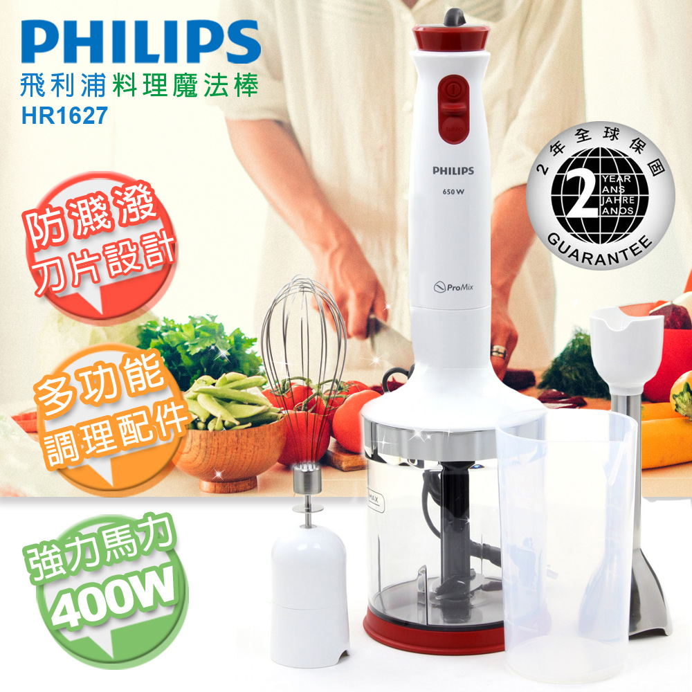 【飛利浦 PHILIPS】400W手持式料理魔法棒/調理棒 全配組( HR1627)