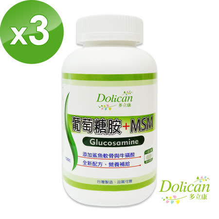 《多立康》葡萄糖胺+MSM二代三入組(120粒/瓶)