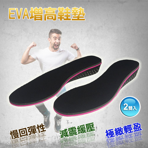 EVA增高鞋墊(2雙入)