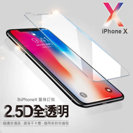 【AHEAD】APPLE iPhone X 5.8吋鋼化玻璃膜 縮邊非滿版 0.26mm 2.5D 9H玻璃保貼 保護貼 鋼化膜 防爆膜