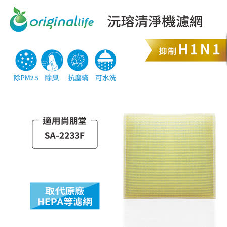 【Original Life】長效可水洗★ 超淨化空氣清淨機濾網 適用尚朋堂:SA-2233F