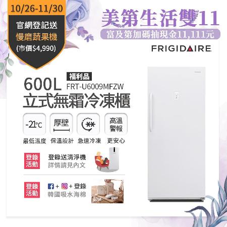 福利品-美國富及第
600L立式無霜冷凍櫃