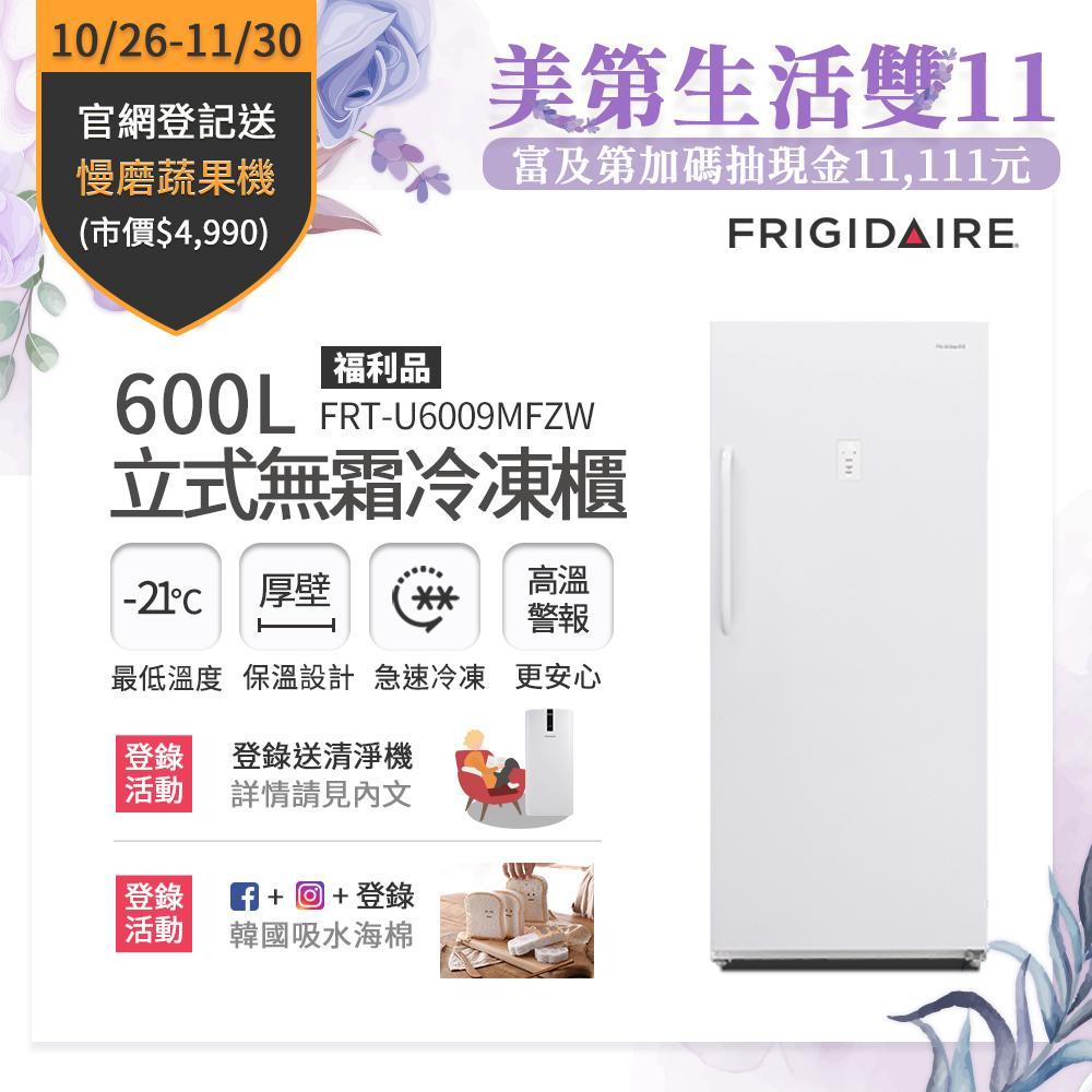 美國富及第Frigidaire 600L立式無霜冷凍櫃 FRT-U6009MFZW(福利品)