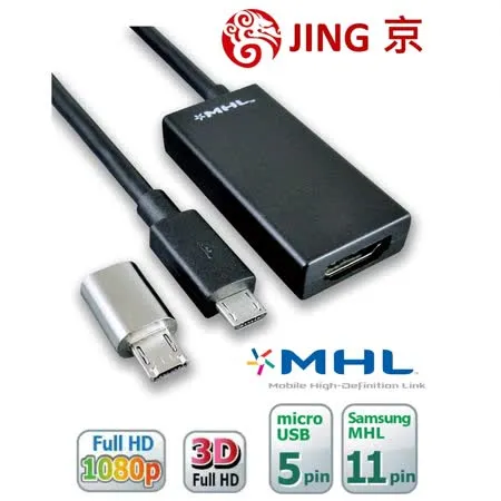 【JING京.MHL】MHL2 HDMI手機轉電視轉換器 micro USB 轉 HDMI 支援三星手機平板Galaxy系列、SONY手機平板Xperia 系列、HTC one 系列