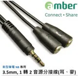 amber 音源線 3.5mm, 1轉2音源分接線(耳機+麥克風)3.5 mm四段式音源插頭 轉 雙3.5 mm 三段式音源插孔