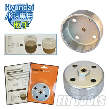 【良匠工具】Hyundai/Kia專用機油濾芯拆裝扳手/扳手 機油芯扳手/扳手 機油濾清器/拆裝扭轉器 台灣製