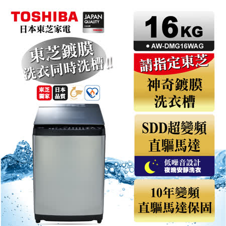 TOSHIBA 16KG
双渦輪超變頻洗衣機