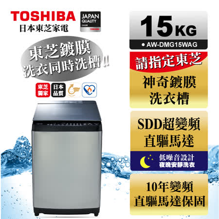 TOSHIBA 東芝 
超變頻15公斤洗衣機