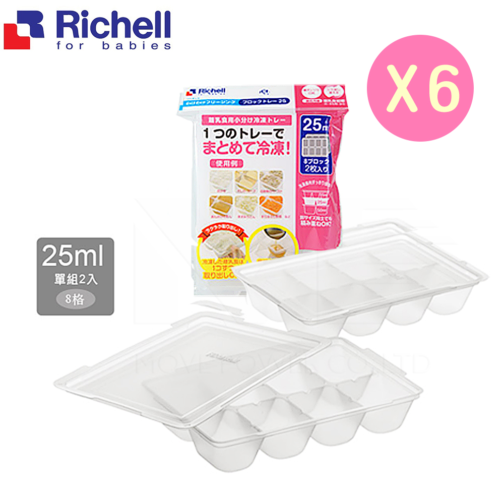 日本《Richell-利其爾》寶寶副食品冷凍分裝盒(25MLx8格/兩片)x6