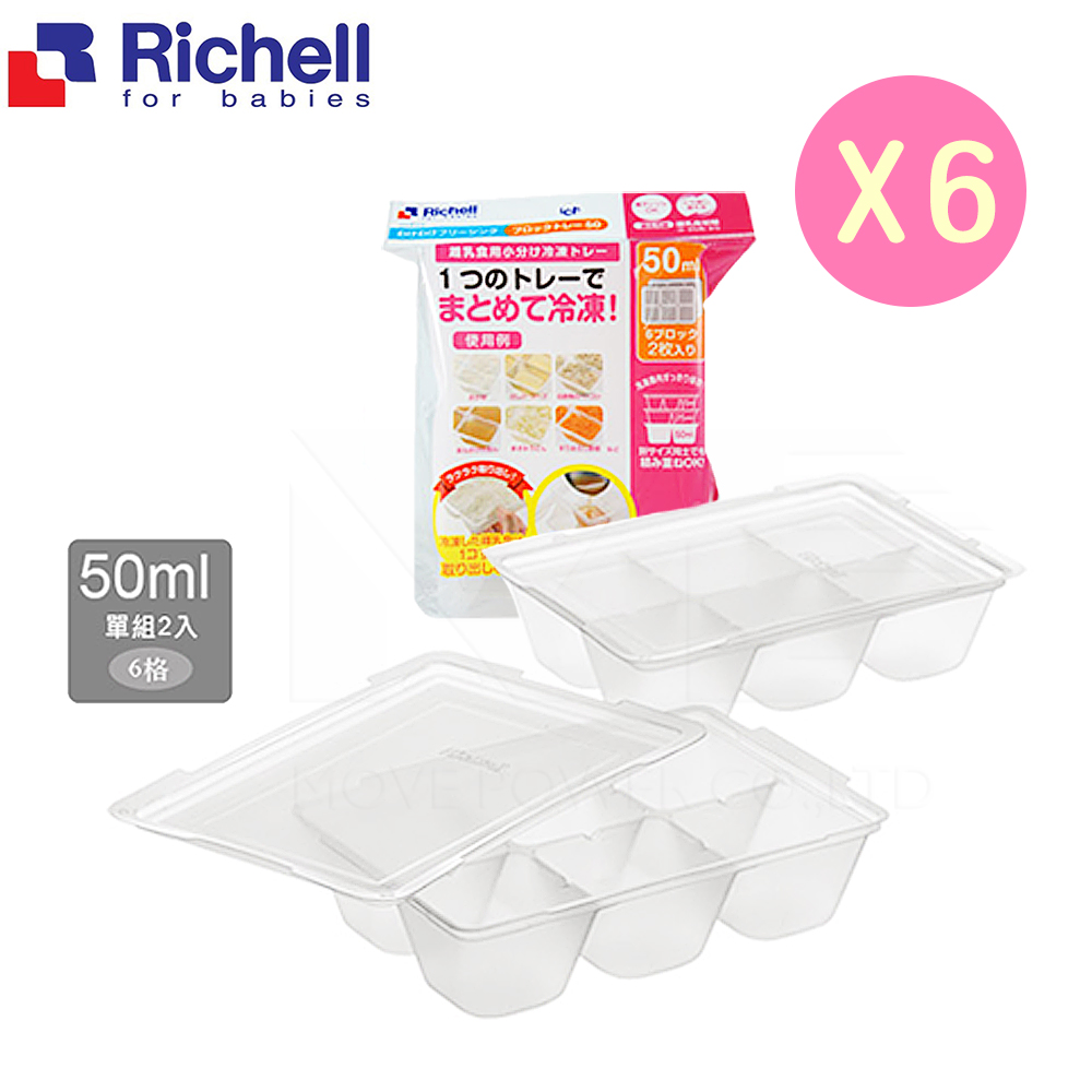 日本《Richell-利其爾》寶寶副食品冷凍分裝盒(50MLx6格/兩片)x6