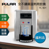 好康福利品【POLAR普樂】全不鏽鋼溫熱開飲機PL-801
