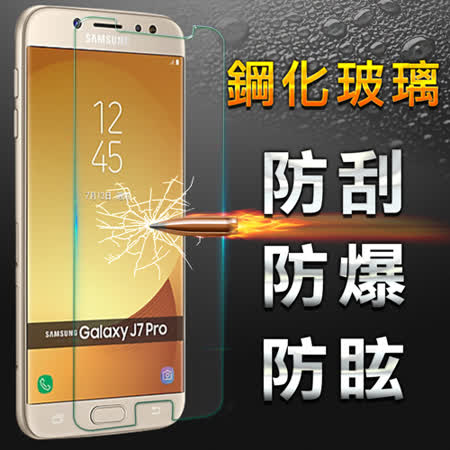 【YANG YI 揚邑】Samsung Galaxy J7 Pro 5.5吋 鋼化玻璃膜9H防爆抗刮防眩保護貼