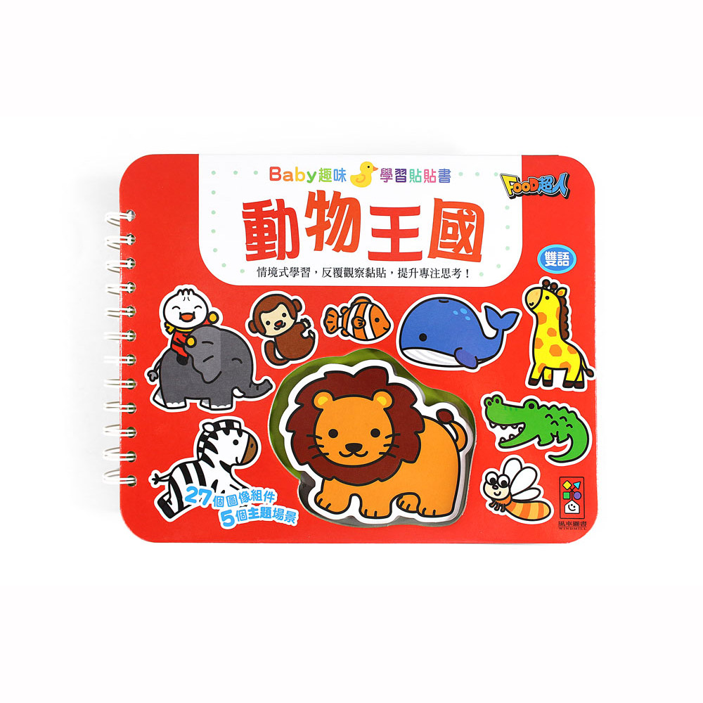 【風車圖書】動物王國-Baby趣味學習貼貼書(購物車)