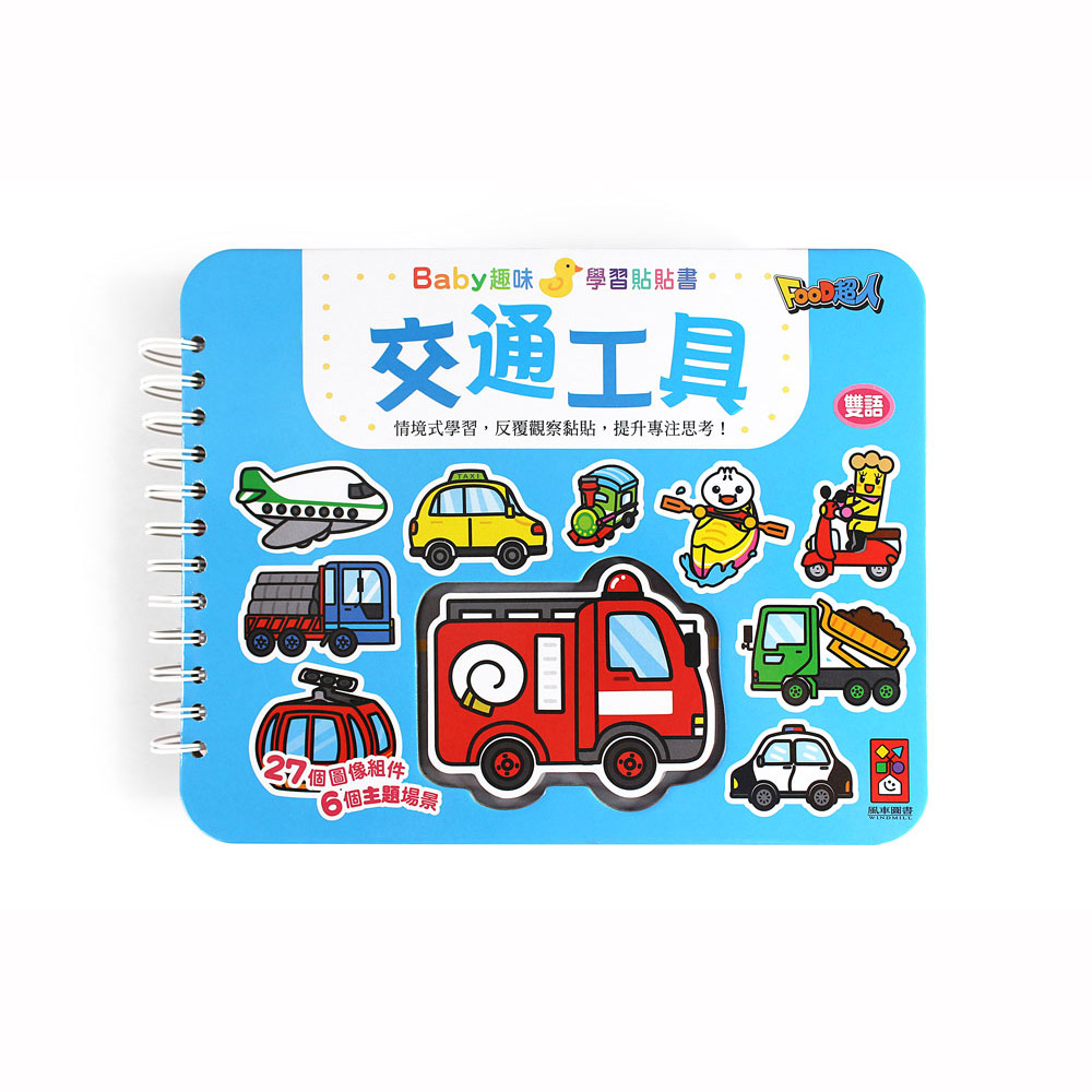 【風車圖書】交通工具-Baby趣味學習貼貼書(購物車)