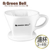GREEN BELL綠貝 陶瓷咖啡濾杯2~4人份