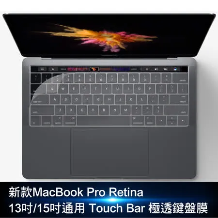 2016新款MacBook Pro Retina 13吋/15吋通用 Touch Bar 極透鍵盤膜