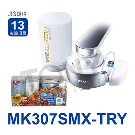 【日本東麗TORAY】淨水器MK307SMX-TRY+MKC.MXJ-SMX 總代理貨品質保證